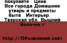 покупайте › Цена ­ 668 - Все города Домашняя утварь и предметы быта » Интерьер   . Тверская обл.,Вышний Волочек г.